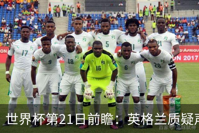 世界杯第21日前瞻：英格兰质疑声中前行 美国力求打破恐欧魔咒