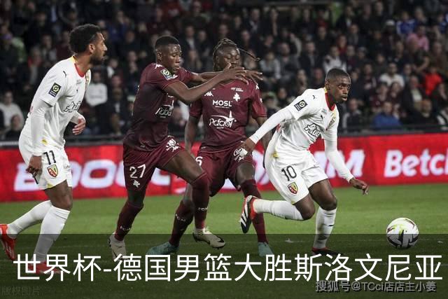 世界杯-德国男篮大胜斯洛文尼亚 小组第一晋级