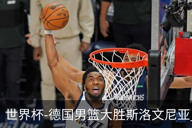 世界杯-德国男篮大胜斯洛文尼亚 小组第一晋级