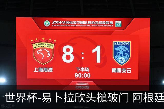 世界杯-易卜拉欣头槌破门 阿根廷失点半场0-1落后埃及