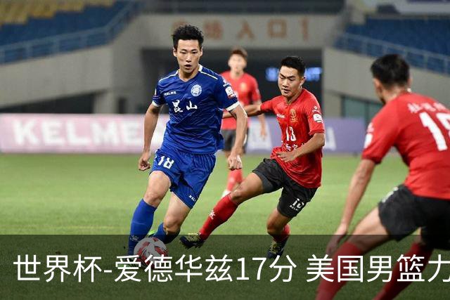 世界杯-爱德华兹17分 美国男篮力克黑山4连胜