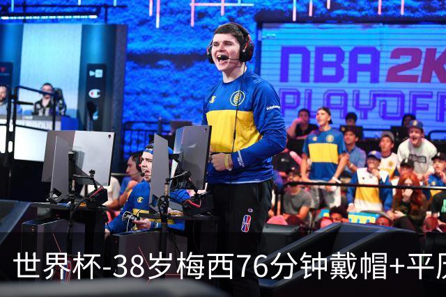 世界杯-38岁梅西76分钟戴帽+平历史纪录 阿根廷3-0阿尔及利亚
