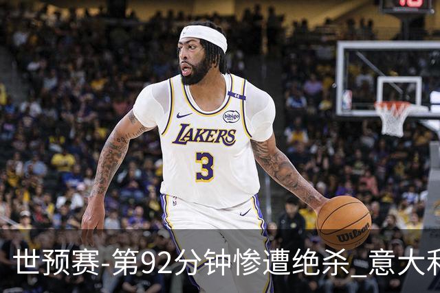 世预赛-第92分钟惨遭绝杀 意大利爆冷负北马其顿