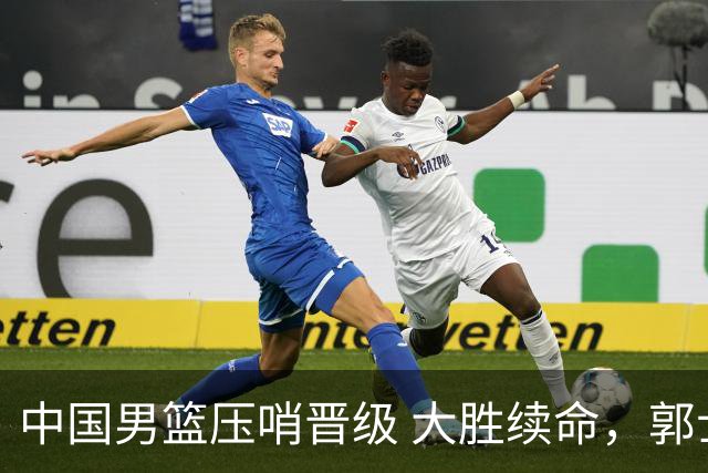 中国男篮压哨晋级 大胜续命，郭士强不会下课 但挑战才刚刚开始！