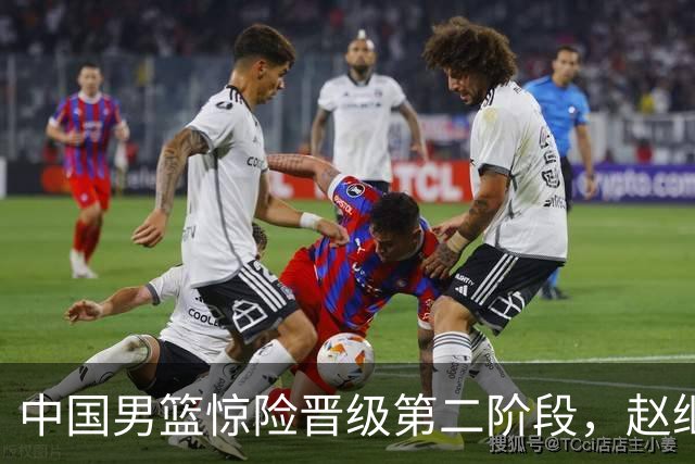 中国男篮惊险晋级第二阶段，赵继伟展现队长担当，吃止疼药上场比赛