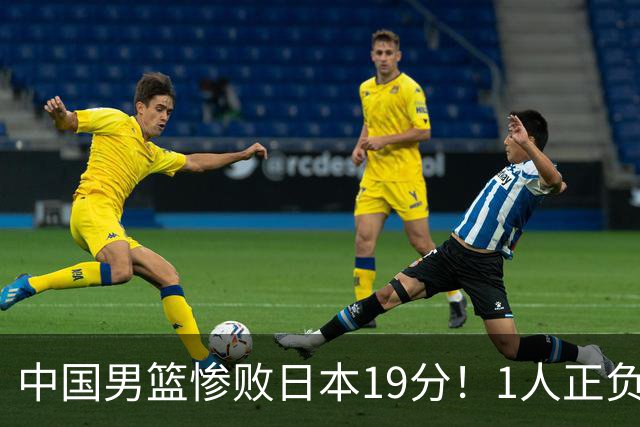 中国男篮惨败日本19分！1人正负值-22太辣眼，下场若再输就出局