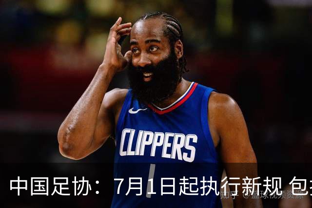 中国足协：7月1日起执行新规 包括捂嘴染红+限时离场