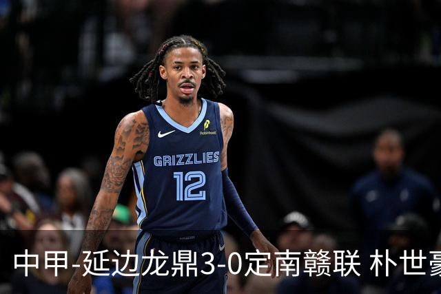 中甲-延边龙鼎3-0定南赣联 朴世豪、福布斯破门乔瓦尼造点+点射
