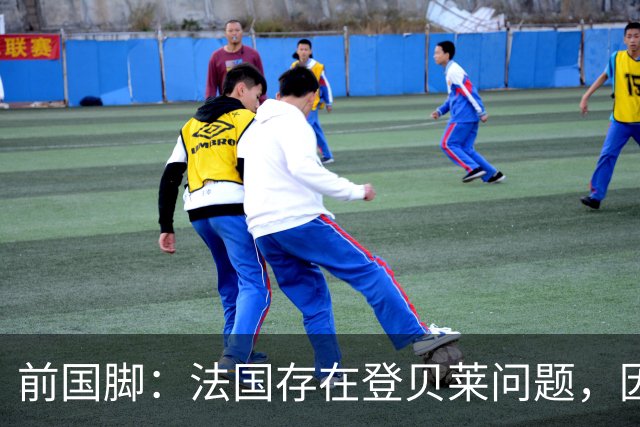 前国脚：法国存在登贝莱问题，因为姆巴佩 他无法像在巴黎当核心
