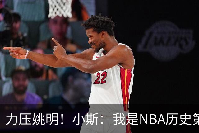 力压姚明！小斯：我是NBA历史第一个高中生身份获得年度最佳新秀