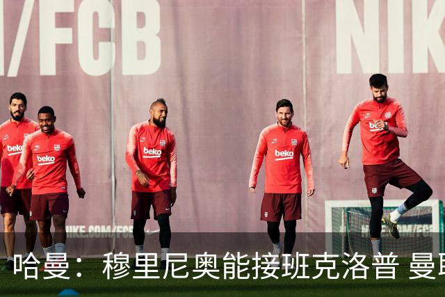 哈曼：穆里尼奥能接班克洛普 曼联例子不可接受
