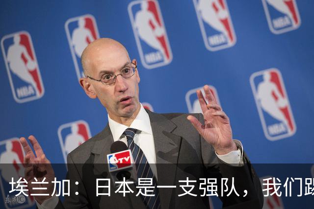 埃兰加：日本是一支强队，我们踢得很勇敢 也为平局拼尽了全力