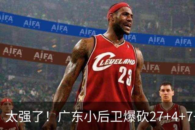 太强了！广东小后卫爆砍27+4+7+4 身高1米76打爆U21联赛 杜锋很吃惊