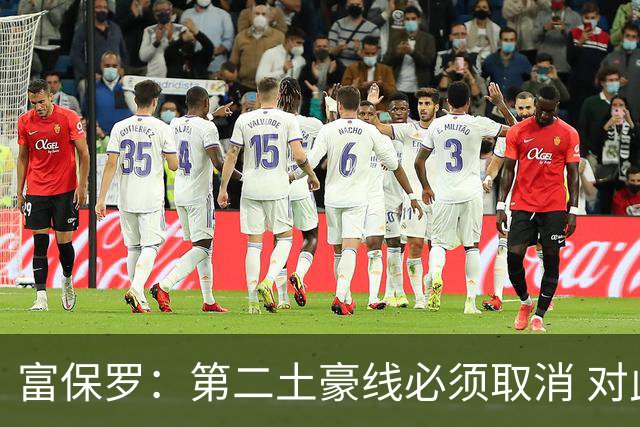 富保罗：第二土豪线必须取消 对此老板&高管&经纪人态度一致