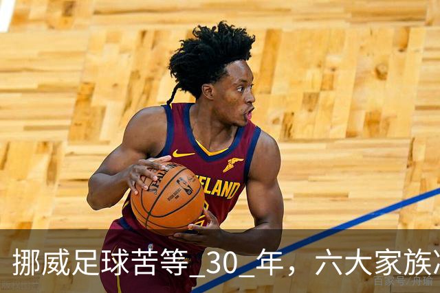 挪威足球苦等 30 年，六大家族凑世界杯主力，老国脚有啥绝招？