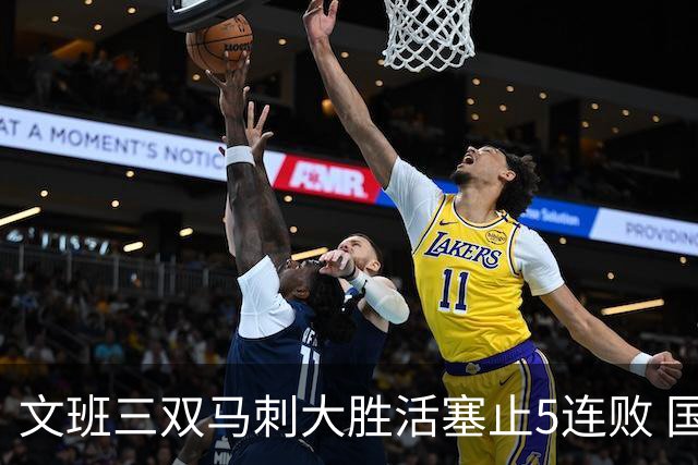 文班三双马刺大胜活塞止5连败 国王大胜黄蜂