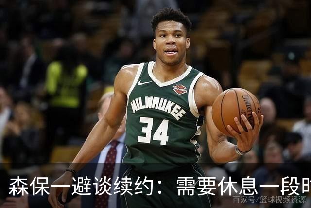 森保一避谈续约：需要休息一段时间 然后好好回顾比赛