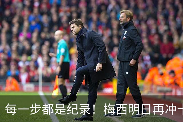 每一步都是纪录！梅西明日再冲十大纪录，冲击6届助攻+历史助攻王