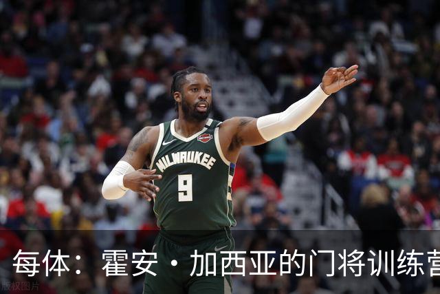 每体：霍安·加西亚的门将训练营即将开启，为青少年提供门将培训