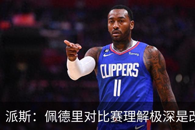 派斯：佩德里对比赛理解极深是改变局势的关键人物 我偶像是梅西