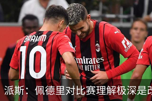 派斯：佩德里对比赛理解极深是改变局势的关键人物 我偶像是梅西