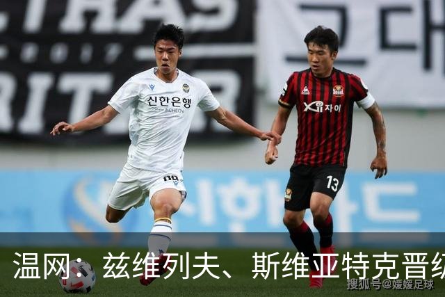 温网：兹维列夫、斯维亚特克晋级第三轮