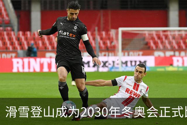 滑雪登山成为2030年冬奥会正式比赛项目