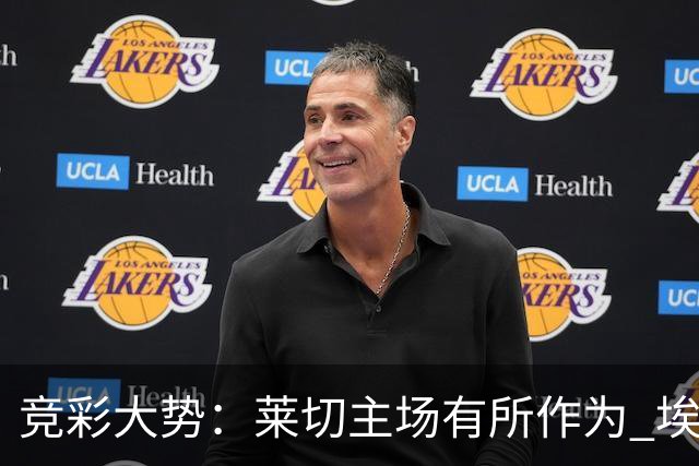 竞彩大势：莱切主场有所作为 埃斯托里尔难胜