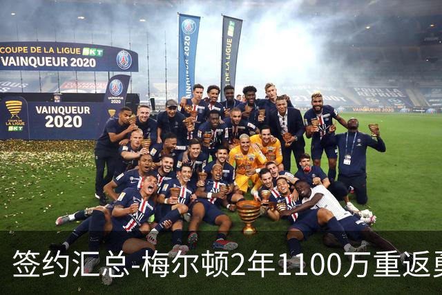 签约汇总-梅尔顿2年1100万重返勇士 哈里斯加盟马刺