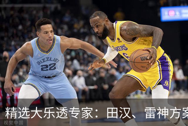精选大乐透专家：田汉、雷神方案同中头奖1189万