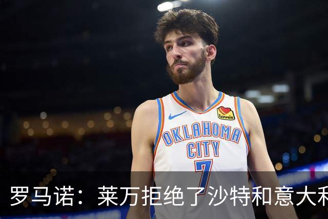 罗马诺：莱万拒绝了沙特和意大利的报价 芝加哥有了超级巨星