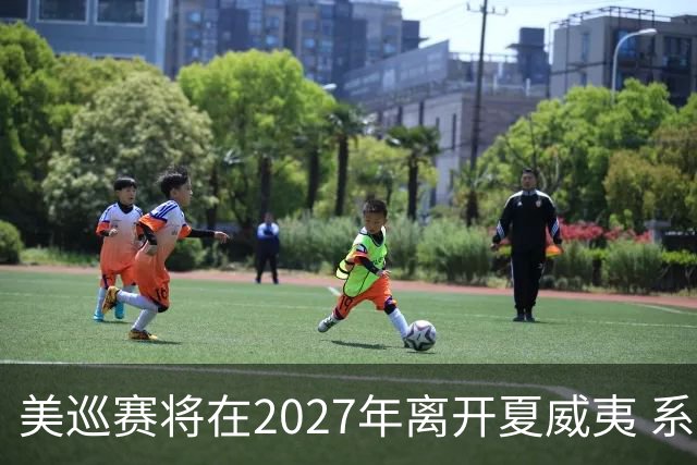 美巡赛将在2027年离开夏威夷 系56年来首次
