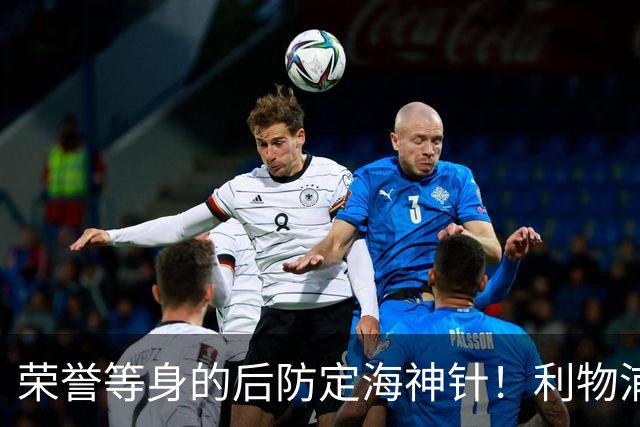 荣誉等身的后防定海神针！利物浦队史百大球星第8位：范戴克