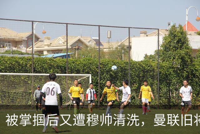 被掌掴后又遭穆帅清洗，曼联旧将有望回归，红魔今夏凑齐“三费”