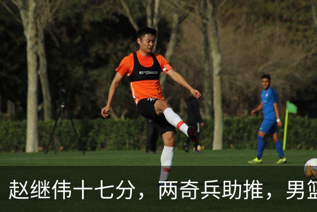 赵继伟十七分，两奇兵助推，男篮生死战不掉链，庞峥麟终成即战力