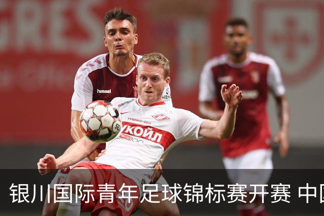 银川国际青年足球锦标赛开赛 中国U17男足取得“开门红”