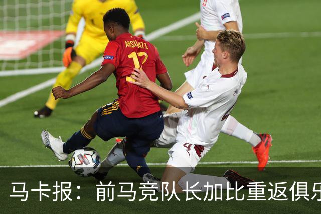 马卡报：前马竞队长加比重返俱乐部，将担任西蒙尼的助教