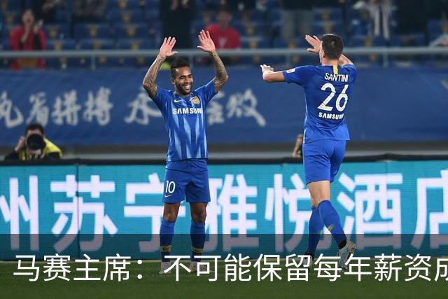 马赛主席：不可能保留每年薪资成本超亿欧的阵容 低成本也能竞争