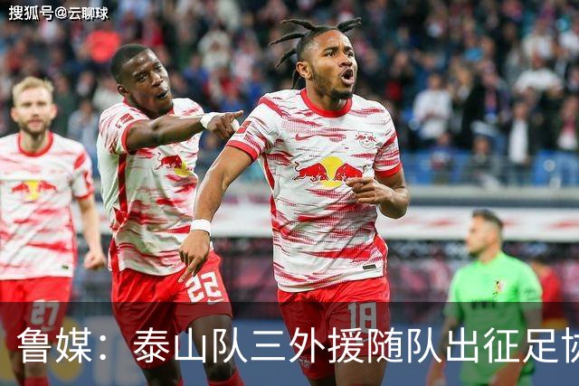 鲁媒：泰山队三外援随队出征足协杯，克雷桑还无法参加完整合练