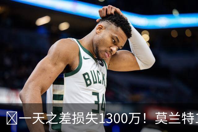 🤔一天之差损失1300万！莫兰特15%的交易保证金为何最终归零？