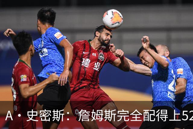 A·史密斯：詹姆斯完全配得上5200万 他仍是NBA前15球员&票房前三