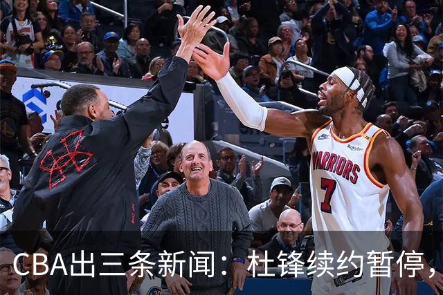 CBA出三条新闻：杜锋续约暂停，胡明轩夜里发声，两位年轻球员入选国青队