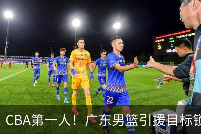 CBA第一人！广东男篮引援目标锁定，杜锋心仪许久，但得花不少钱