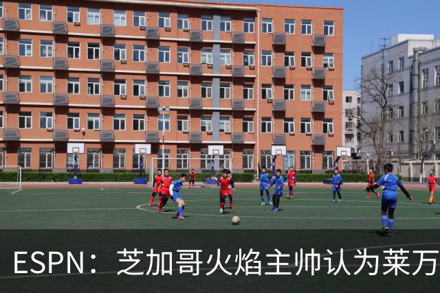 ESPN：芝加哥火焰主帅认为莱万竞技水平可与梅西相比，正敲定合同