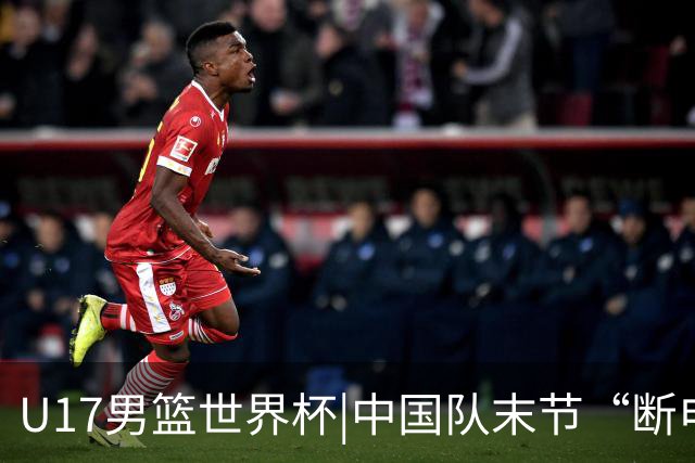 U17男篮世界杯|中国队末节“断电”负于加拿大队