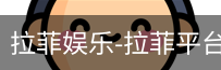 拉菲娱乐